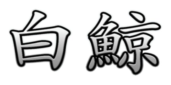 백경게임